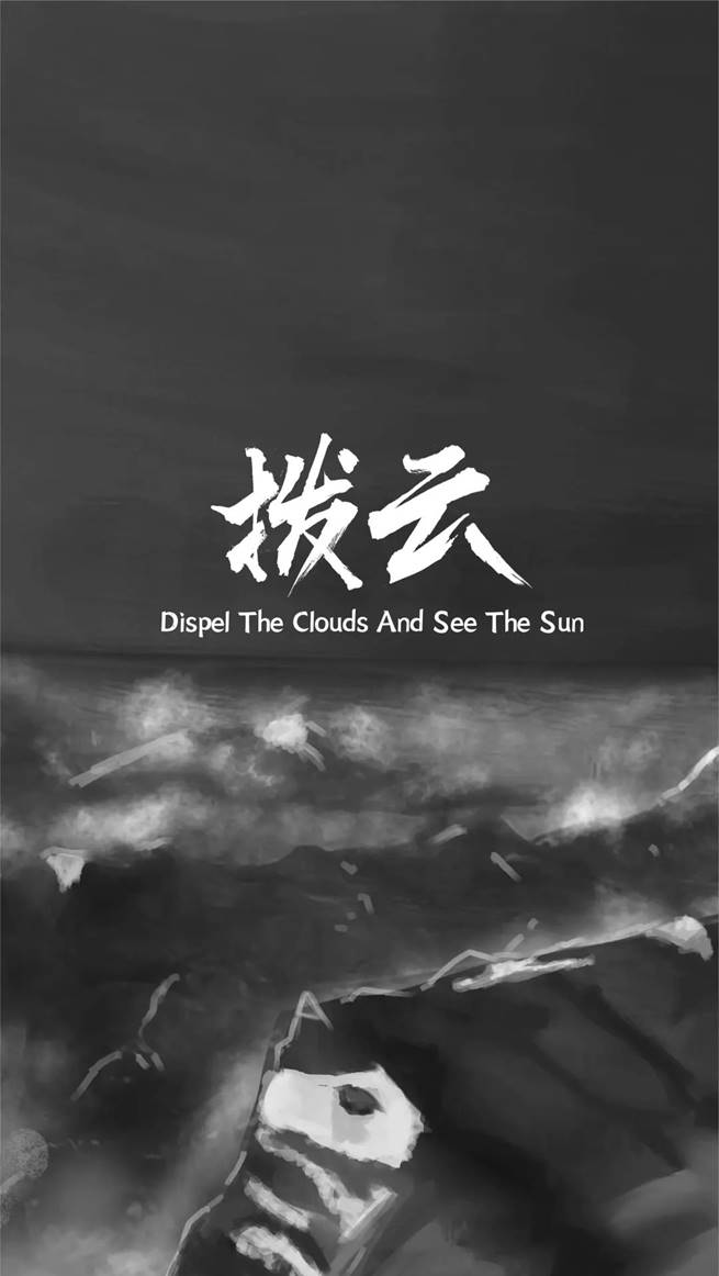 《拨云》主题设计
